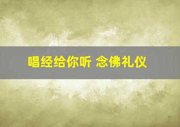 唱经给你听 念佛礼仪